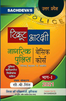 Uttar Pradesh Recruit Aarakshi Nagrik Police Basic Course PART-1 [ACCORDING TO NEW SYLLABUS 2021] UP Recruit Training Exam Books Shiva Law Publishers India ( A Unit Of Sachdeva And Sons)(Paperback, Hindi, C B SINGH)