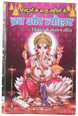 Saal Bhar Ke Vrat Aur Tyohar Hinduo Ke Books(Paperback, Hindi, S J PUBLICATION)