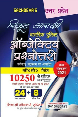 Uttar Pradesh Recruit Aarakshi Nagrik Police Objective Prashnotri For Recruit Constable Training All In One Exam Books UP Recruit Training Exam Books (Paper 1 To 8)(10250 Multipile Choice Questions)(According To New Syllabus 2021)Shiva Law Publishers India ( A Unit Of Sachdeva And Sons)(Paperback, H Uttar Pradesh Recruit Aarakshi Nagrik Police Objective Prashnotri For Recruit Constable Training All In One Exam Books UP Recruit Training Exam Books (Paper 1 To 8)(10250 Multipile Choice Questions)(According To New Syllabus 2021)Shiva Law Publishers India ( A Unit Of Sachdeva And Sons)(Paperback, H