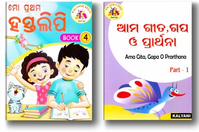 Odia Handwriting & Rhymes, Story, Prayer Combo Pack Set Of 2 Book (Ama Pilanka Gita, Gapa O Prathana -1, Mo Prathma Hastlipi-4)(Paperback, Odia, Dr Niranjan Sahoo)