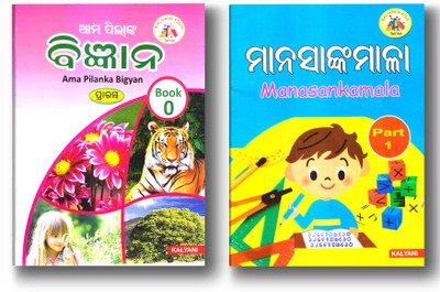 Odia Science & Mathe Activity Combo Pack Set Of 2 Books ( Ama Pilanka Bigyan -0 & Manasankamala-1)(Paperback, Odia, Kamla kanta jena & Prabhati Nayak)