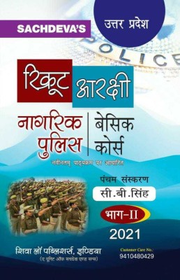Uttar Pradesh Recruit Aarakshi Nagrik Police Basic Course PART-2 [ACCORDING TO NEW SYLLABUS 2021] UP Recruit Training Exam Books Shiva Law Publishers India ( A Unit Of Sachdeva And Sons)(Paperback, Hindi, C B SINGH)