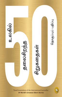50 World's Greatest Short Stories(Tamil, Paperback, Various)