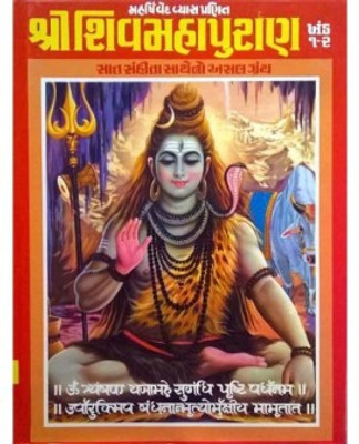 Shri Shiv Maha Puran(Hardcover, Gujarati, Maharshi Ved Vyas)