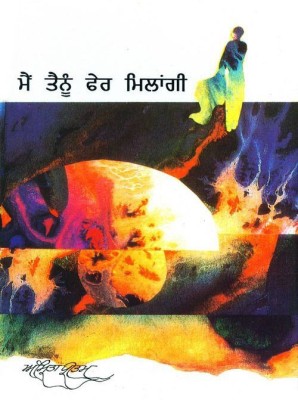 Me Tenu Fer Milangi(Hardbound, Punjabi, Amrita Pritam)