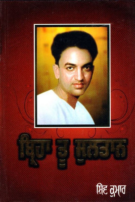 Birha Tu Sultan(Paperback, Punjabi, Shiv Kumar Batalvi)