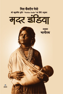 Mother India - Ms. Kathrine Mayo(Paperback, Hindi, KATHRINE MAYO)
