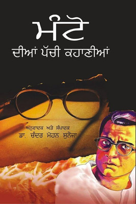 Manto Dian 25 Kahanian(Hardbound, Punjabi, Sadat Hasan Manto, Tr Chander Mohan)