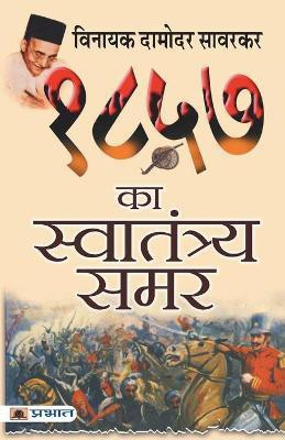 1857 Ka Swatantraya Samar(Hindi, Paperback, Savarkar Vinayak Damodar)