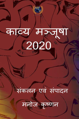 Kavya Manjusha 2020 / काव्य मञ्जूषा 2020(Hindi, Paperback, Compiled, Edited By Manoj Krishnan)