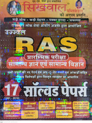 Ujjwal Ras Pre Exam Samanye Gyan And Samanye Vigyan 17 Solved Papers(Paperback, Hindi, SIKHWAL)