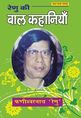 Renu Ki Baal Kahaniyan (Baal Katha Samagra)(Hard Bound, Hindi, Dakshneshwar Prasad Rai)