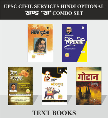 UPSC CIVIL SERVICES (HINDI OPTIONAL) COMBO SET OF 5 BOOKS - BHARAT DURDASHA By Bhartendu, CHINTAMANI ( PART-1), GODAN By Premchand, PREM MANJUSHA, SKANDGUPT By Jaishankar Prasad(Paperback, Hindi, BHARTENDU HARISHCHANDRA, PREM MANJUSHA, JAISHANKAR PRASAD, MUNSHI PREMCHAND, RAMCHANDRA SHUKLA) UPSC CIVIL SERVICES (HINDI OPTIONAL) COMBO SET OF 5 BOOKS - BHARAT DURDASHA By Bhartendu, CHINTAMANI ( PART-1), GODAN By Premchand, PREM MANJUSHA, SKANDGUPT By Jaishankar Prasad(Paperback, Hindi, BHARTENDU HARISHCHANDRA, PREM MANJUSHA, JAISHANKAR PRASAD, MUNSHI PREMCHAND, RAMCHANDRA SHUKLA)