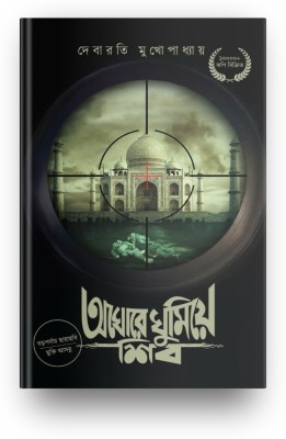 Aghore Ghumiye Shib : Rudra Priyam Series(Hardcover, Bengali, Debarati Mukhopadhyay)