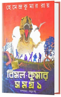 Bimal Kumar Samagra Vol.1(Hardcover, Bengali, Hemendra Kumar Roy)