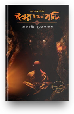Iswar Jakhan Bandi : Rudra Priyam Series(Hardcover, Bengali, Debarati Mukhopadhyay)