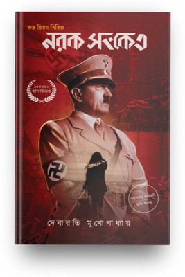 Narak Sanket : Rudra Priyam Series(Hardcover, Bengali, Debarati Mukhopadhyay)