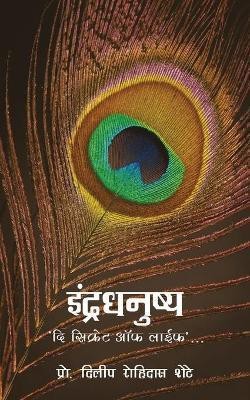 Indradhanushya - The secret of life(Marathi, Paperback, Shete Dilip Rohidas)