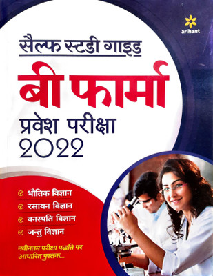 Self Study Guide B. Pharma Entrance Exam 2022 Hindi(Hindi, Paperback, unknown)