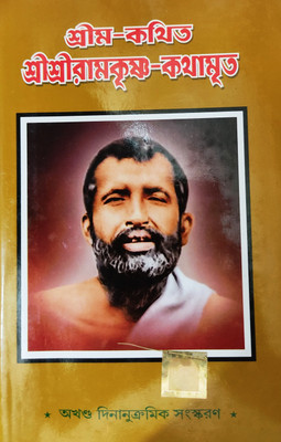 Srim-Kathita Sri Sri Ramkrishna-Kathamrita(Hardcover, Bengali, Unknown)