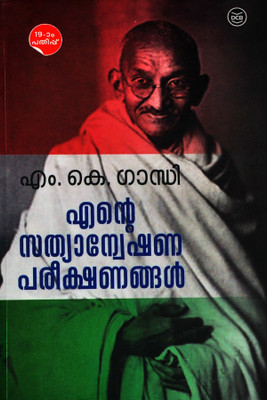M.k.gandhi-The Story Of Experiments With Truth(Paperback, Malayalam, M.K.GANDHI)