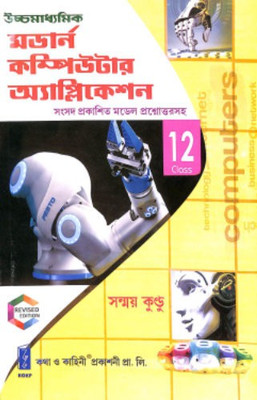Uchchamadhyamik (Higher Secondary) Modern Computer Application Class 12 (Twelve) - In Bengali(Paperback,...