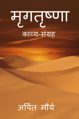 MRIGTRISHNA / मृगतृष्णा(Hindi, Paperback, Arpit Maurya)