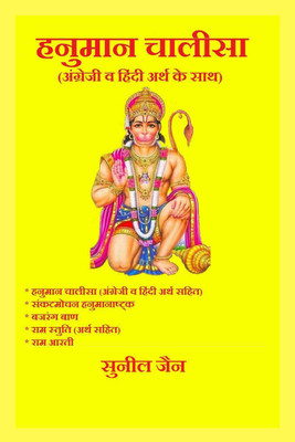 Hanuman chalisa with english and hindi meaning / हनुमान चालीसा - अंग्रेजी व हिंदी अर्थ के साथ(Hindi, Paperback, Sunil Jain)