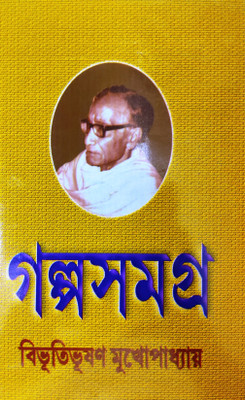 Galpa Samagra Vol-2(Hardcover, Bengali, Bibhutibhusan Bandyopadhyay)