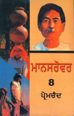 Mansarovar Part 8(Punjabi, Paperback, Premchand)