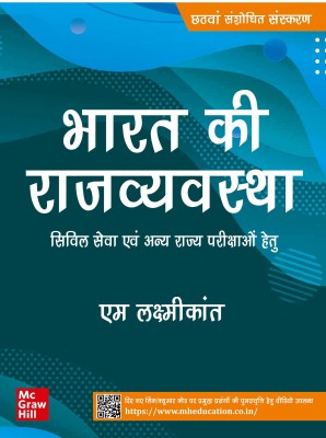 Bharat Ki Rajvyavastha ( Indian Polity)- Civil Seva Evam Anya Rajya Parikshao Hetu |6th Revised Edition(Paperback, Laxmikanth M.)