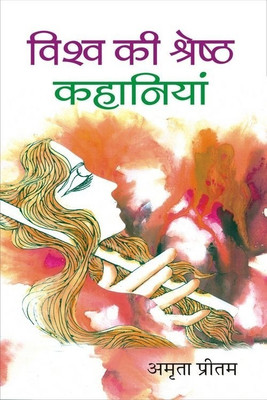 Visva Ki Shreshtha Kahaniyan(Hindi, Hardcover, Authored By, Amrita Pritam)