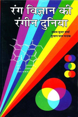 Rang-Vigyan Ki Rangeen Duniya(Hindi, Hardcover, Shyam Sunder Sharma, Turshan Pal Pathak)