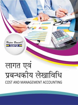 Cost And Management Accounting 1 Edition(Hindi, Paperback, Dr B P Agarwal, Dr B K Mehta)