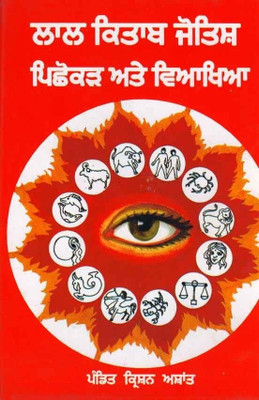 Lal Kitab Jyotash - Pichhokar Ate Vyakhya(Punjabi, Hardcover, Pandit Krishan Ashant)