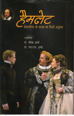 Haimlet Shekspiyar Ke Naatak ka Hindi Anuvad(Hindi, Hardcover, Dr. L.L. Sharma Dr. Seema Sharma)
