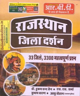 RBD Rajasthan Jila Darshan (Paperback, Hindi, Dr. Hukum Chand Jain, S.S. Sharma, Shubhash Charan, Ashu Chauhan)(Paperback, Hindi, Dr. Hukum Chand Jain, S.S. Sharma, Shubhash Charan, Ashu Chauhan) RBD Rajasthan Jila Darshan (Paperback, Hindi, Dr. Hukum Chand Jain, S.S. Sharma, Shubhash Charan, Ashu Chauhan)(Paperback, Hindi, Dr. Hukum Chand Jain, S.S. Sharma, Shubhash Charan, Ashu Chauhan)