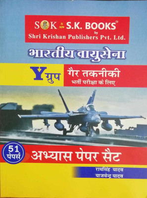 Bhartiya Vayu Sena ( Indian Air Force ) Y Group Non-Technical Previous Years Solved Paper & Practice Papers Set ( 55 Solved Papers ) Hindi Medium 2020-21(Paperback, Hindi, Ram Singh Yadav & Yajvender Yadav)