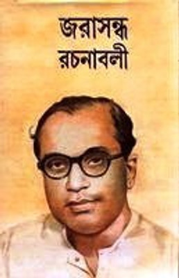 Jarasandha Rachanabali Vol-1(Hardcover, Bengali, Jarasandha)