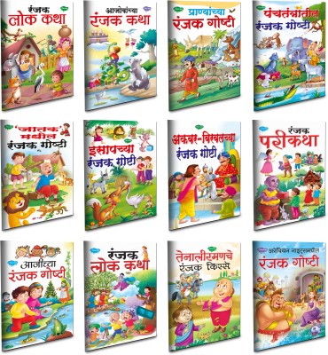 Interesting Children Story Books All In One Pack | Set Of 12 Story Books For Kids -Marathi Moral Story Collection(Paperback, Marathi, Sawan)