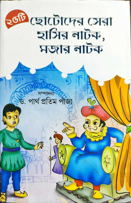 25 ti Chotoder Sera Hasir Natok,Mojar Natok(Hardcover, Dr.Partho pratim Panja)