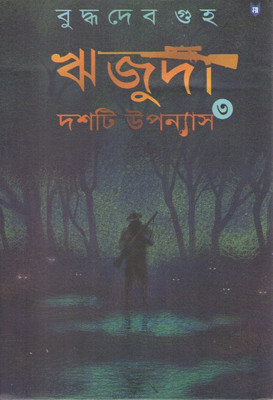 Wrijuda Dasti Upanyas Part-3 By Buddhadev Guha(Hardcover, Bengali, BUDDHADEV GUHA)