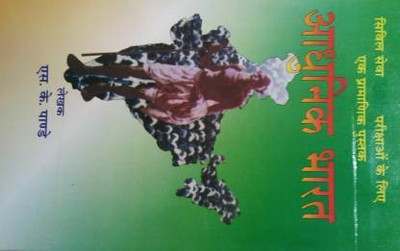 AADHUNIK BHARAT FOR CIVIL SERVICES & ALL OTHER COMPETITION EXAMINATIONS (Hindi, Paperback, S.K.PANDEY)(Paperback, Hindi, S.K Panday)