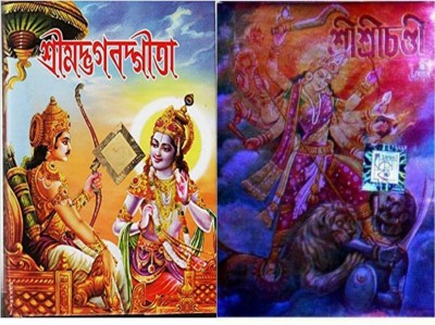 Combo Of Shri Shri Chandi And Srimat Bhagabat Gita(Hardcover, Bengali, SUBODH MAJUMDAR, Sri Arun chandra majumdar)