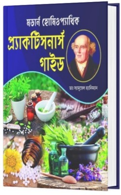 Modern Homeopathic Practitioners Guide(Hardcover, Bengali, Dr.Samuel Haniman)