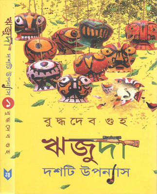 Wrijuda Dasti Upanyas(Hardcover, Bengali, BUDDHADEV GUHA)