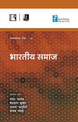 BHARTIYA SAMAJ: SAMAJSHASTRA READER -III (INDIAN SOCIETY) (HINDI)(Paperback, (Naresh Bhargava, Veddan Sudhir, Arun Chaturvedi, Sanjay Lodha))