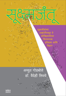 Sukshmjantu(Paperback, Achyut Godbole, vaidehi Limaye)