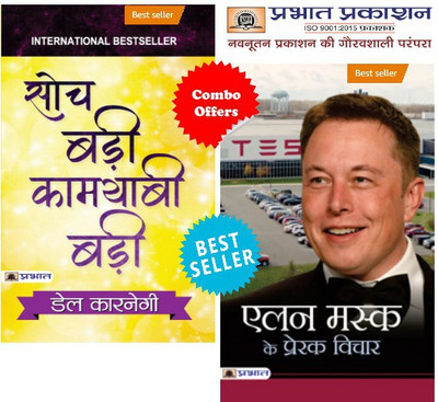 The Ultimate Guide To Know The Key Of Success (Set Of 2 Books) Elon Musk Ke Prerak Vichar + Soch Badi Kamyabi Badi(Paperback, Hindi, Mahesh Dutt Sharma;Dale Carnegie) The Ultimate Guide To Know The Key Of Success (Set Of 2 Books) Elon Musk Ke Prerak Vichar + Soch Badi Kamyabi Badi(Paperback, Hindi, Mahesh Dutt Sharma;Dale Carnegie)