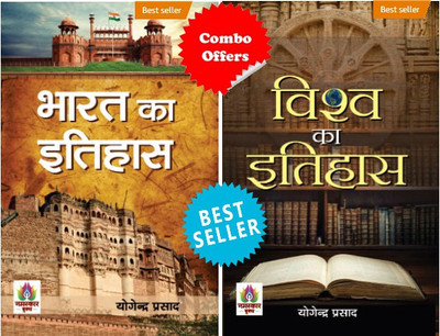 Indian History And World History (Set Of 2 Books) Vishwa Ka Itihas + Bharat Ka Itihas(Paperback, Hindi, Yogendra Prasad;Yogendra Prasad) Indian History And World History (Set Of 2 Books) Vishwa Ka Itihas + Bharat Ka Itihas(Paperback, Hindi, Yogendra Prasad;Yogendra Prasad)